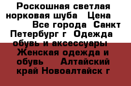 Роскошная светлая норковая шуба › Цена ­ 60 000 - Все города, Санкт-Петербург г. Одежда, обувь и аксессуары » Женская одежда и обувь   . Алтайский край,Новоалтайск г.